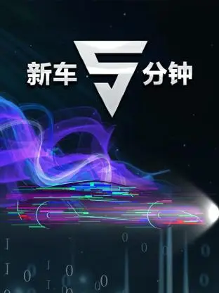 《新车5分钟》全集高清完整版在线观看与剧情解析