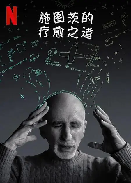 《施图茨的疗愈之道》全集高清完整版在线观看与剧情解析