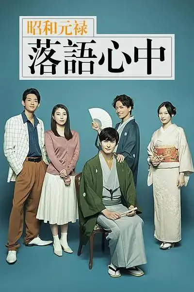 《昭和元禄落语心中2018》全集高清完整版在线观看与剧情解析
