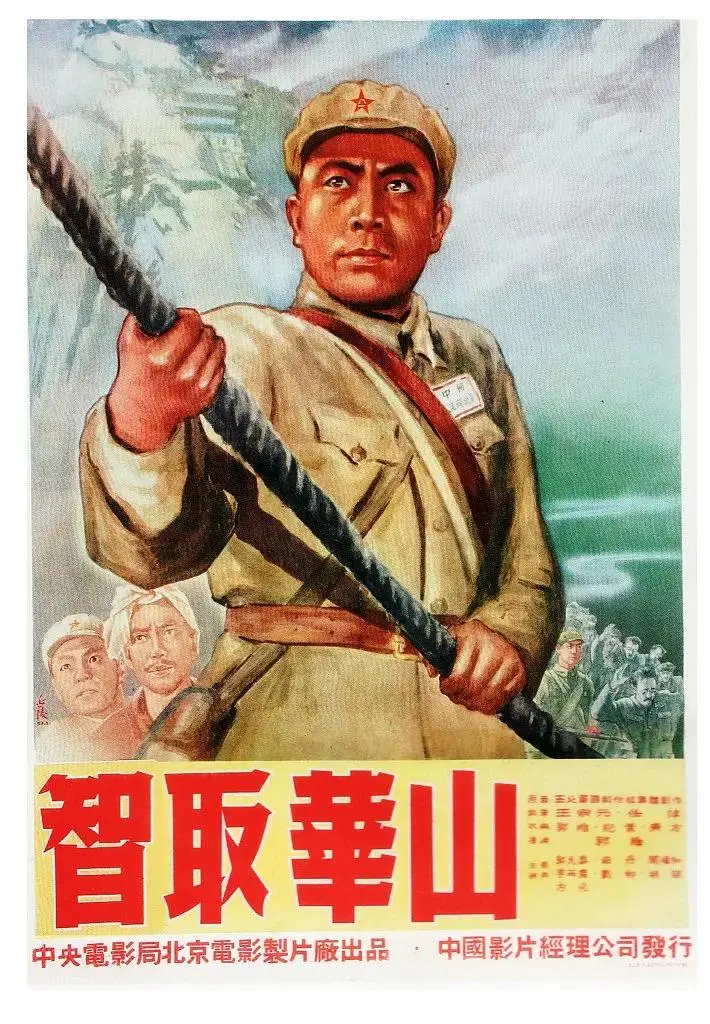 《智取华山》全集高清完整版在线观看与剧情解析