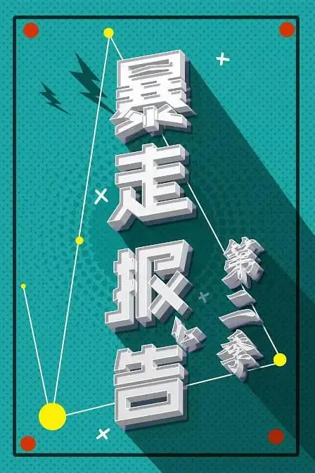 《暴走报告第二季》全集高清完整版在线观看与剧情解析