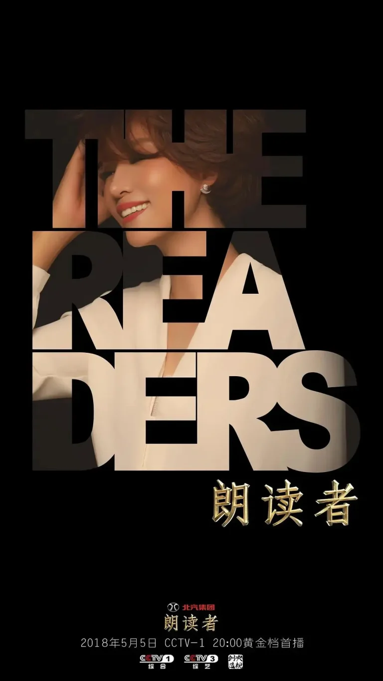 《朗读者第二季》全集高清完整版在线观看与剧情解析