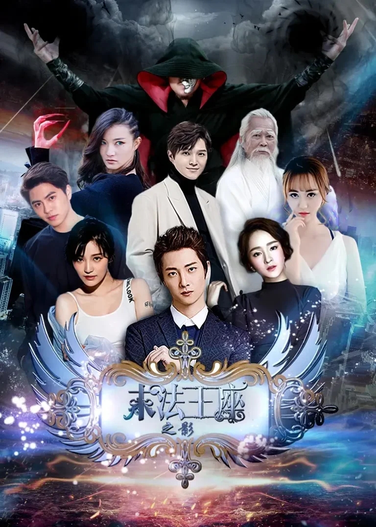 《末法王座之影》全集高清完整版在线观看与剧情解析