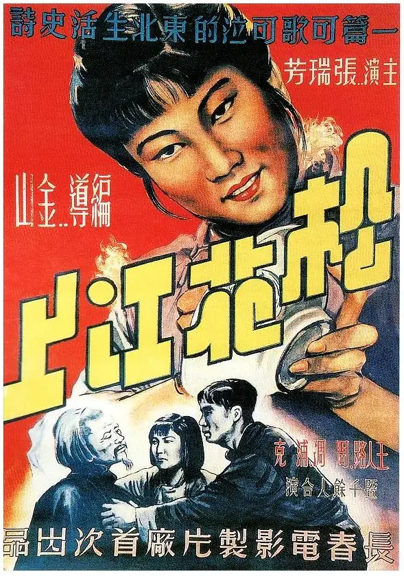 《松花江上1947》全集高清完整版在线观看与剧情解析