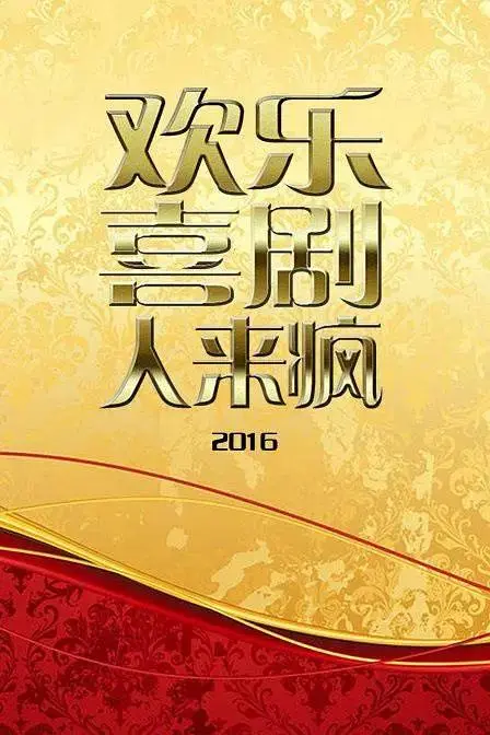 《欢乐喜剧人来疯2016》全集高清完整版在线观看与剧情解析