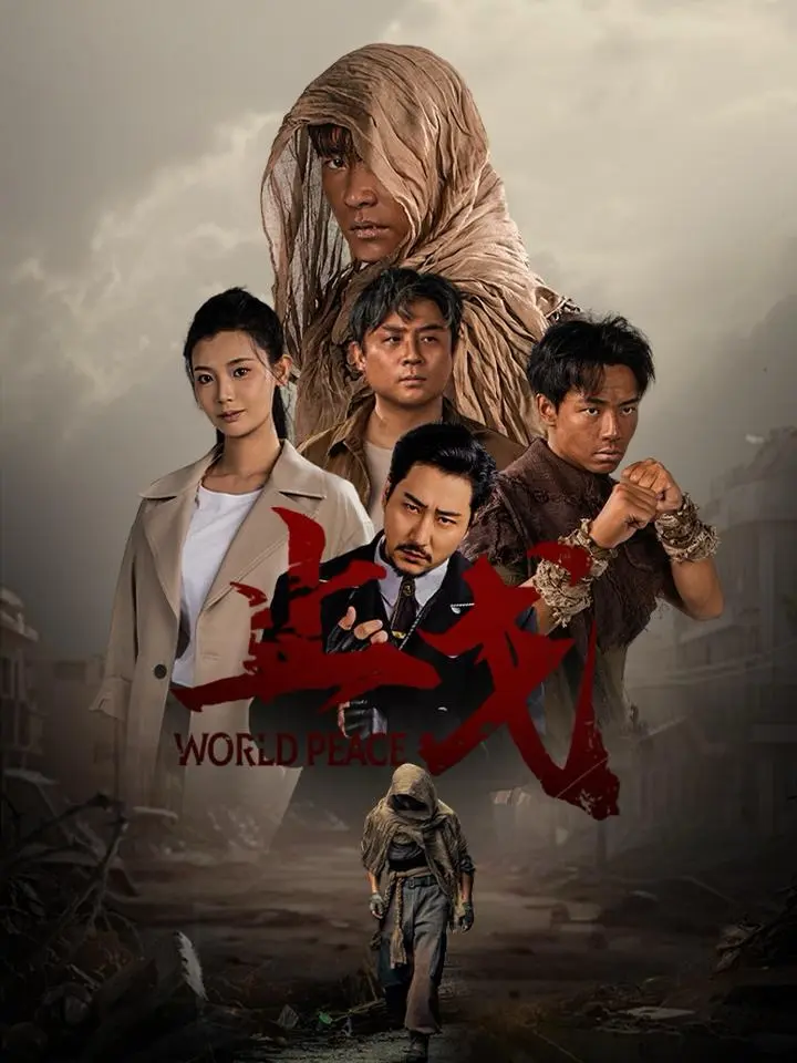 《止戈》全集高清完整版在线观看与剧情解析