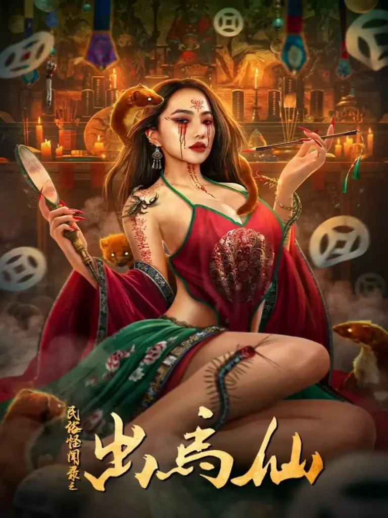 《民俗怪闻录之出马仙》全集高清完整版在线观看与剧情解析