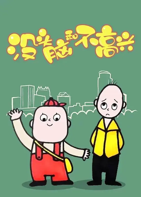 《没头脑和不高兴2005》全集高清完整版在线观看与剧情解析
