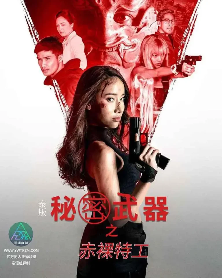 《泰版赤裸特工之秘密武器》全集高清完整版在线观看与剧情解析