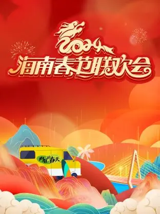 《海南春节联欢会2024》全集高清完整版在线观看与剧情解析