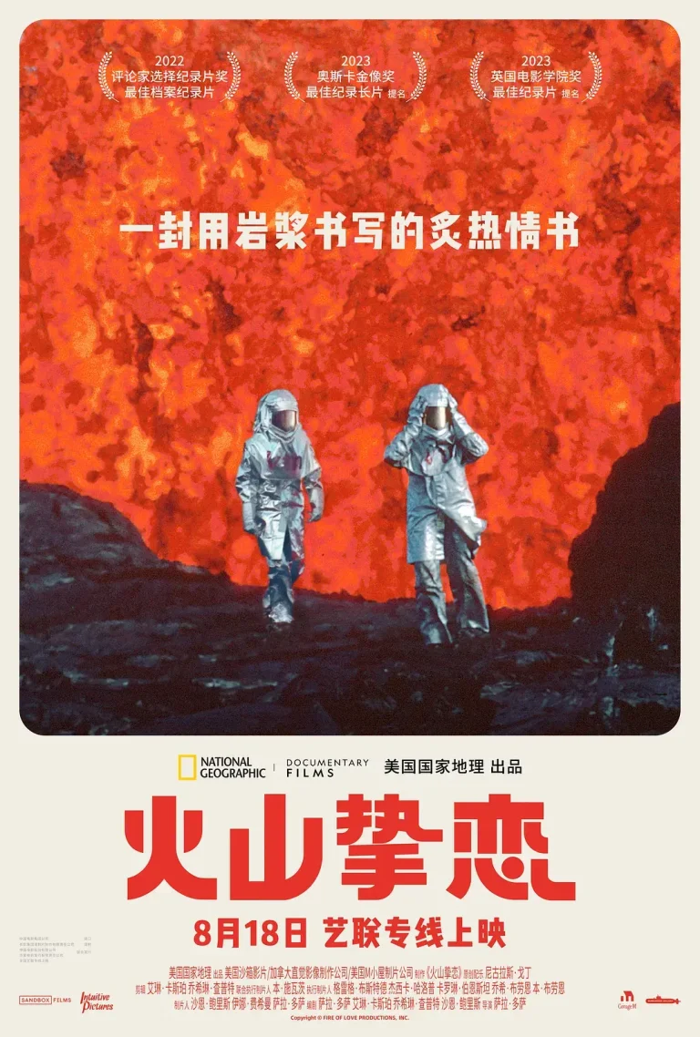 《火山挚恋[电影解说]》全集高清完整版在线观看与剧情解析