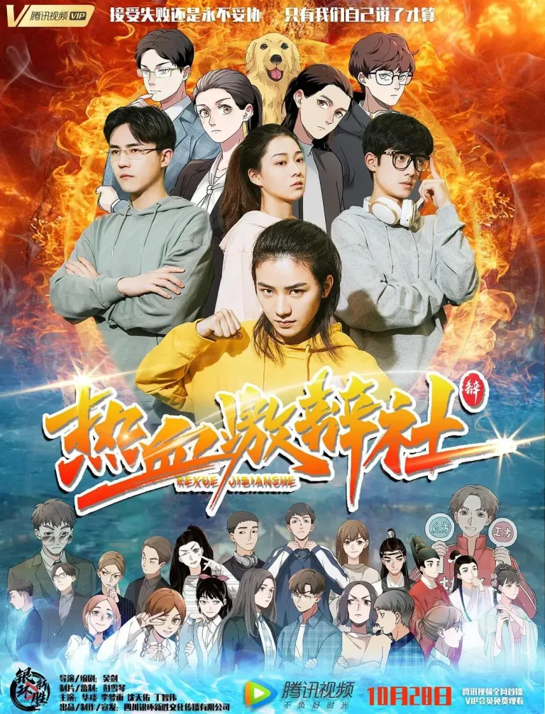 《热血激辩社》全集高清完整版在线观看与剧情解析