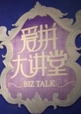 《爱拼大讲堂》全集高清完整版在线观看与剧情解析