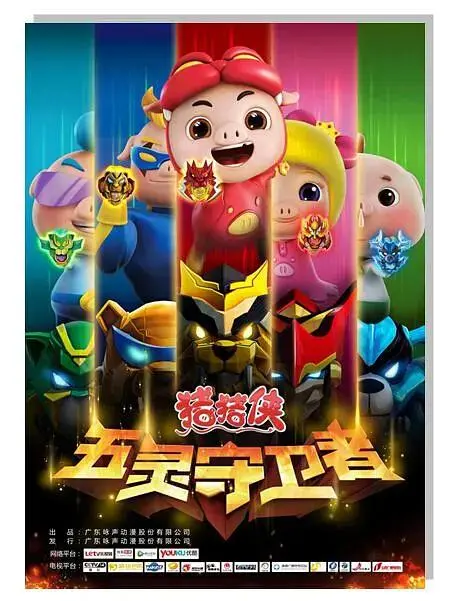 《猪猪侠第十部：五灵守卫者》全集高清完整版在线观看与剧情解析