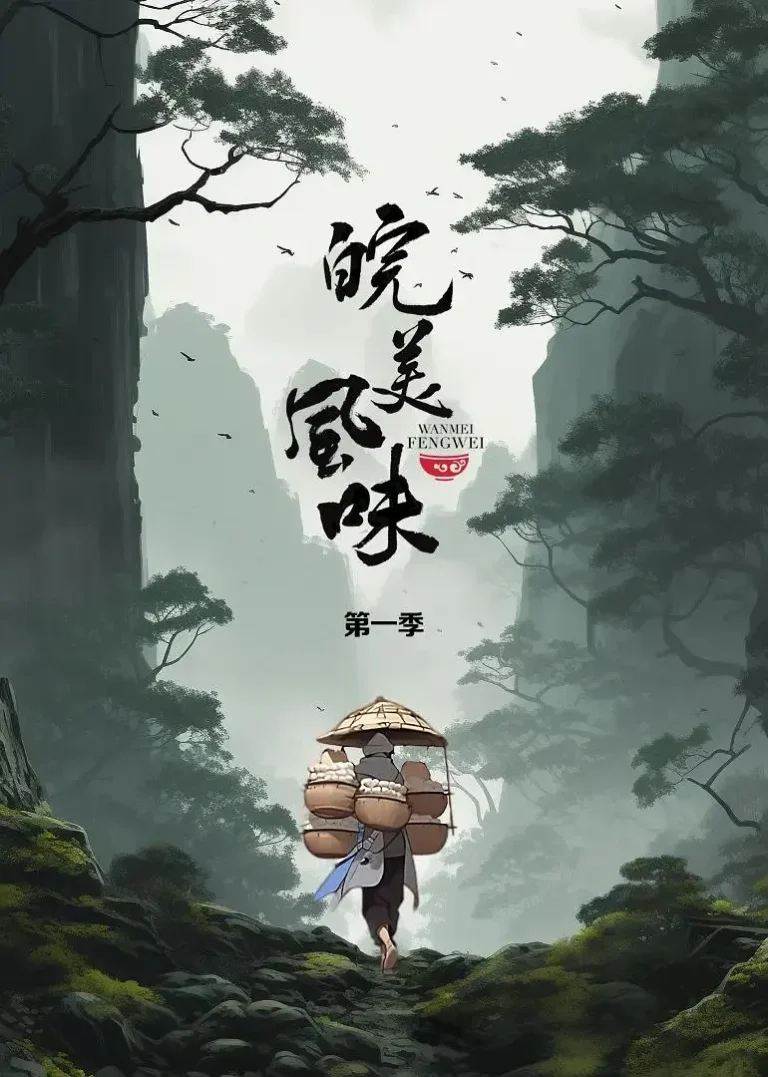 《皖美风味》全集高清完整版在线观看与剧情解析