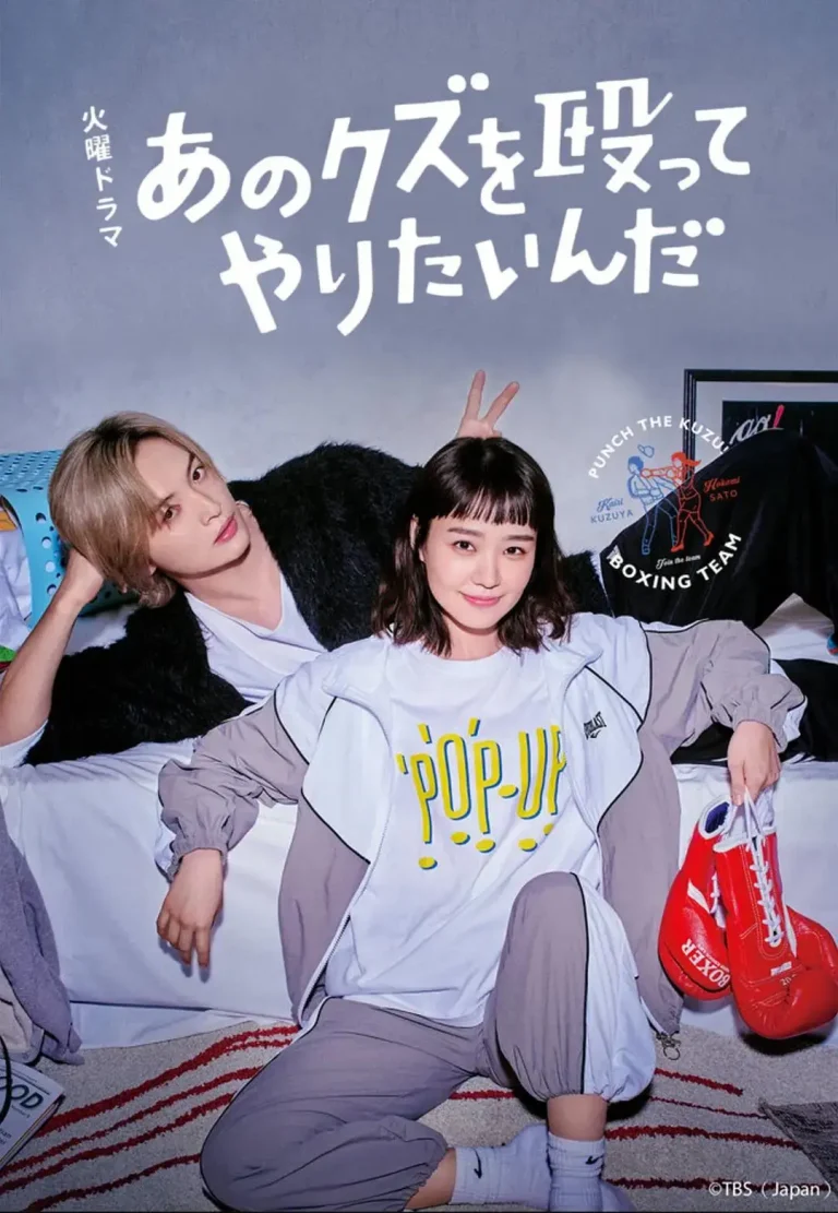 《真想揍那个人渣》全集高清完整版在线观看与剧情解析