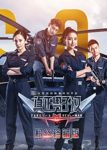 《真正男子汉第二季粉丝珍藏版》全集高清完整版在线观看与剧情解析