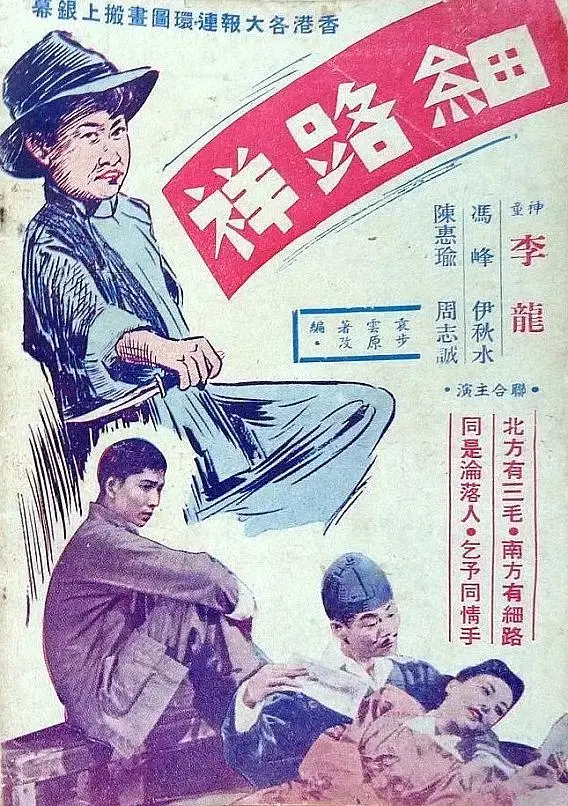 《细路祥1950》全集高清完整版在线观看与剧情解析