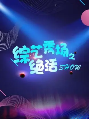 综艺秀场之绝活show