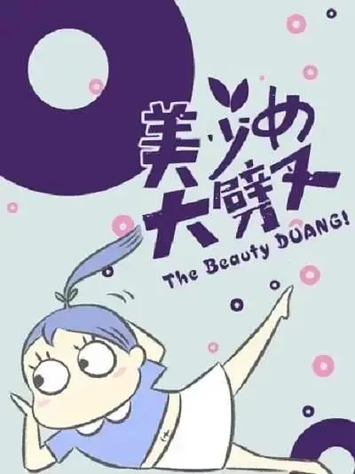 《美少女大劈叉第一季》全集高清完整版在线观看与剧情解析