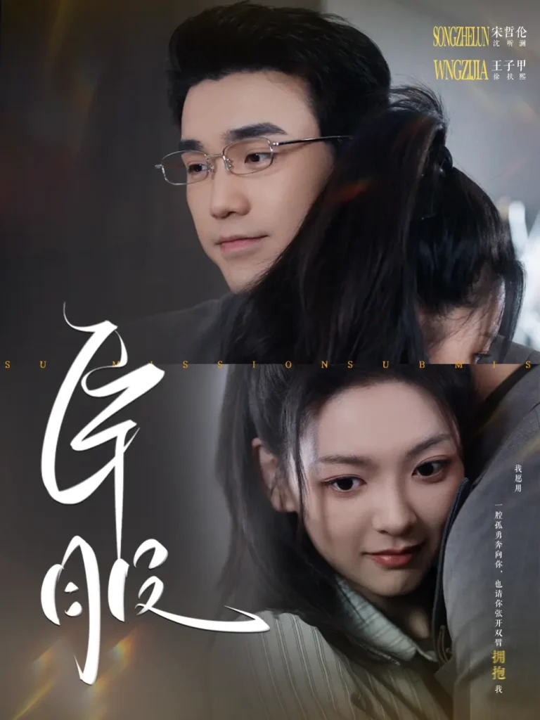 《臣服》全集高清完整版在线观看与剧情解析