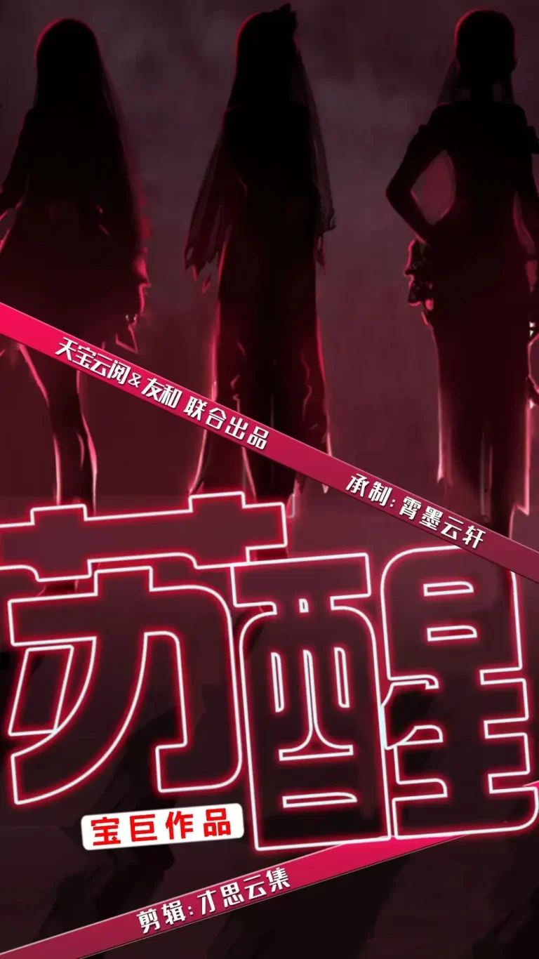 《苏醒》全集高清完整版在线观看与剧情解析