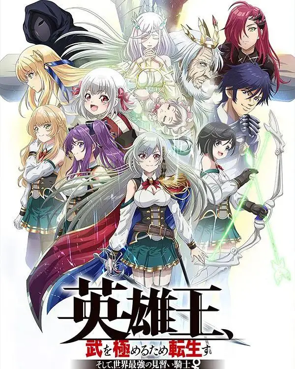 《英雄王，为了穷尽武道而转生 ～而后成为世界最强见习骑士♀～》全集高清完整版在线观看与剧情解析