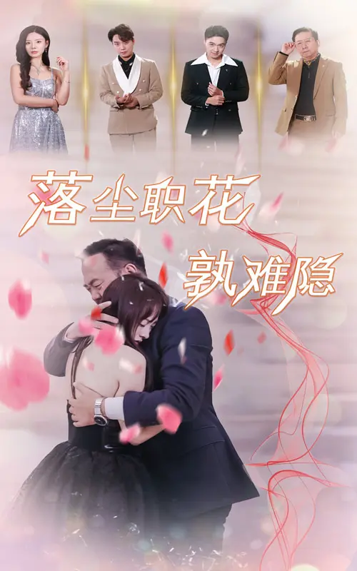 《落尘职花孰难隐》全集高清完整版在线观看与剧情解析