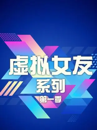 《虚拟女友系列第一季》全集高清完整版在线观看与剧情解析