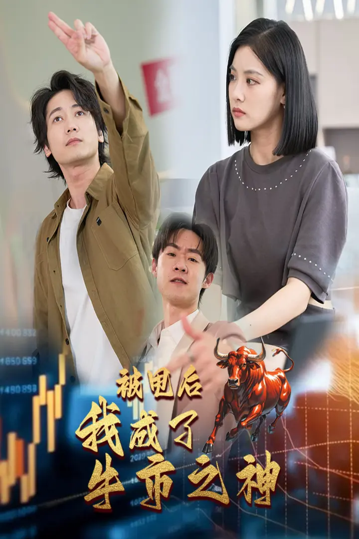 《被甩后我成了牛市之神》全集高清完整版在线观看与剧情解析