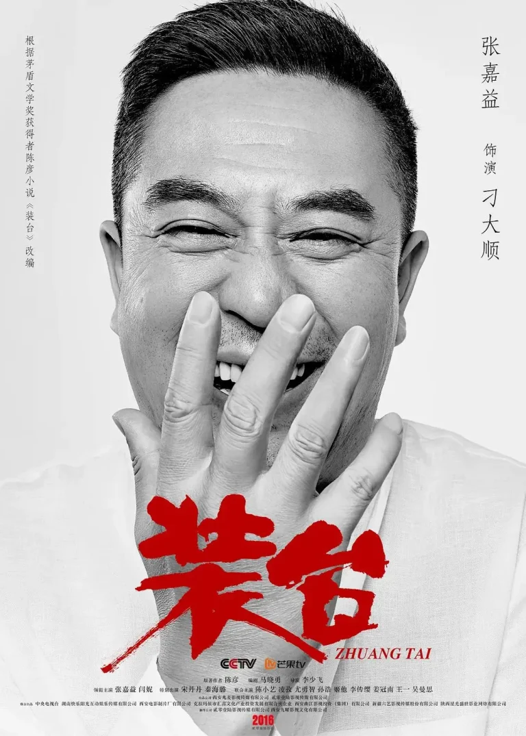 《装台》全集高清完整版在线观看与剧情解析