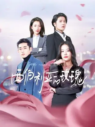 《西伯利亚的玫瑰》全集高清完整版在线观看与剧情解析