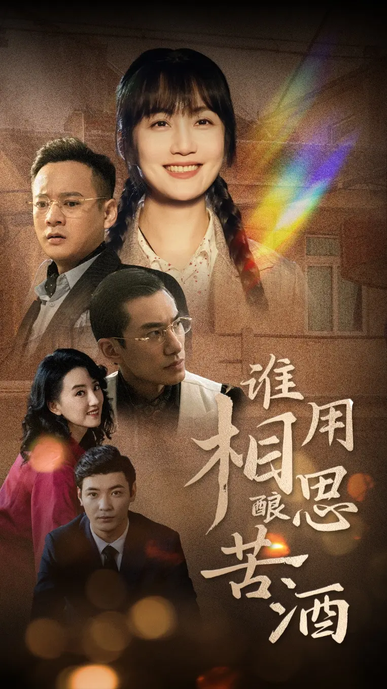 《谁用相思酿苦酒》全集高清完整版在线观看与剧情解析