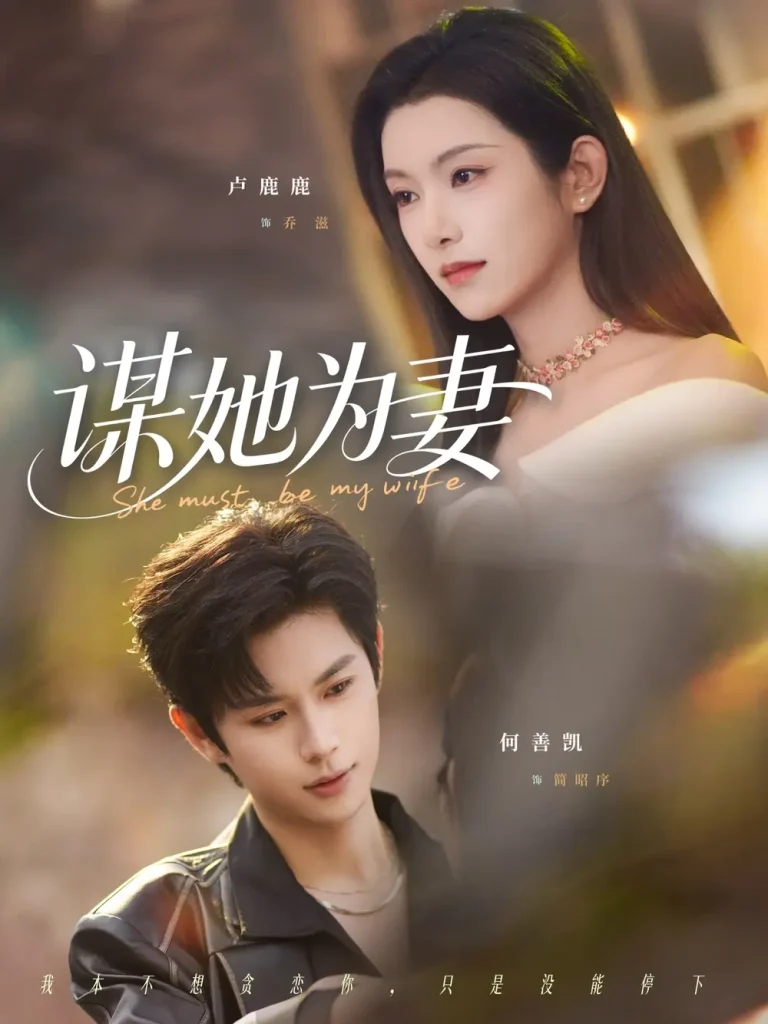 《谋她为妻》全集高清完整版在线观看与剧情解析