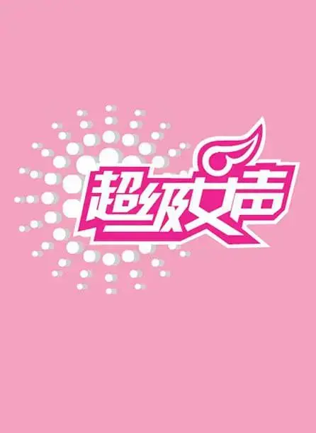 《超级女声2006总决赛》全集高清完整版在线观看与剧情解析