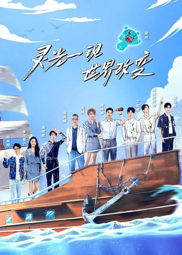 《超脑少年团第二季》全集高清完整版在线观看与剧情解析