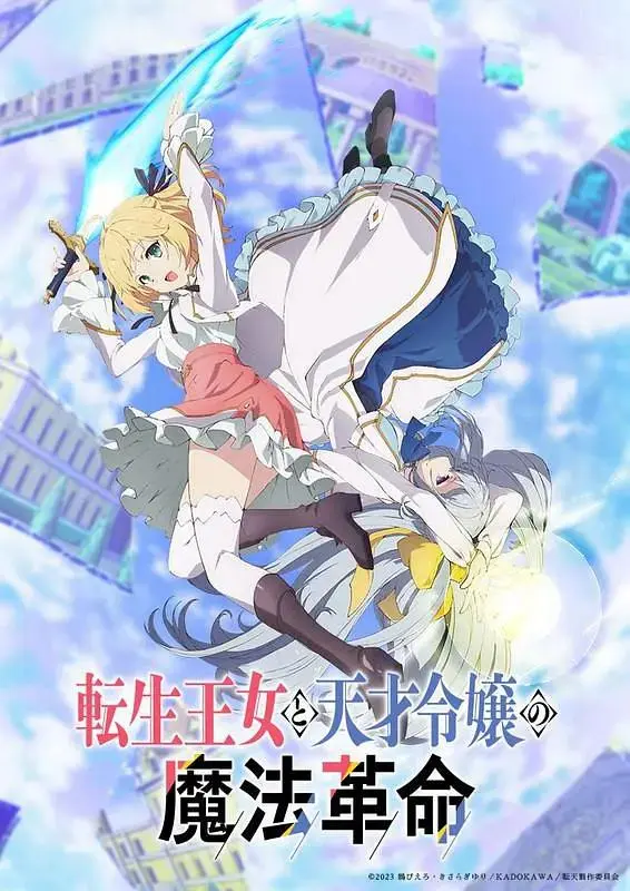 《转生王女与天才千金的魔法革命》全集高清完整版在线观看与剧情解析