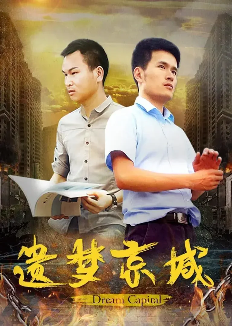 《遗梦京城》全集高清完整版在线观看与剧情解析