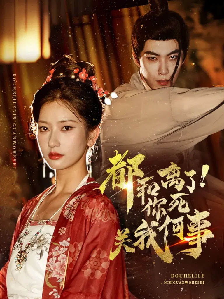 《都和离了你死关我何事》全集高清完整版在线观看与剧情解析