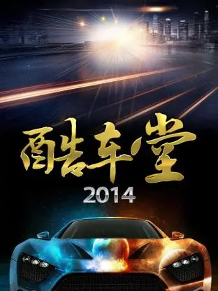 《酷车堂2014》全集高清完整版在线观看与剧情解析