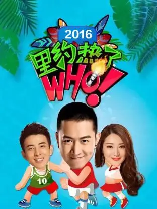 《里约热了Who2016》全集高清完整版在线观看与剧情解析