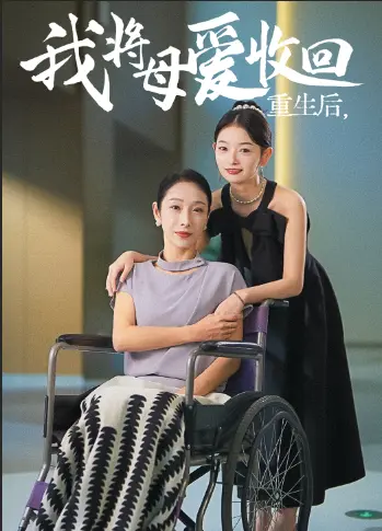 《重生之我将母爱收回》全集高清完整版在线观看与剧情解析