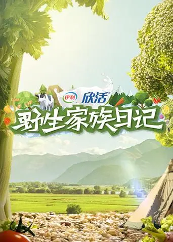 《野生家族日记》全集高清完整版在线观看与剧情解析