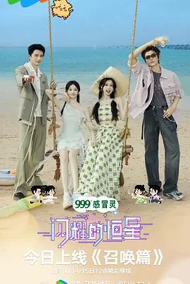 《闪耀的恒星》全集高清完整版在线观看与剧情解析