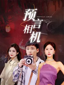 《预言相机》全集高清完整版在线观看与剧情解析
