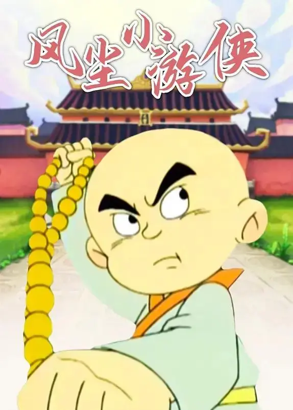 《风尘小游侠》全集高清完整版在线观看与剧情解析