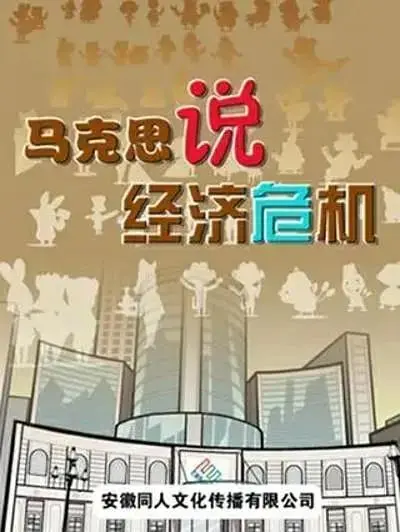 《马克思漫漫说》全集高清完整版在线观看与剧情解析