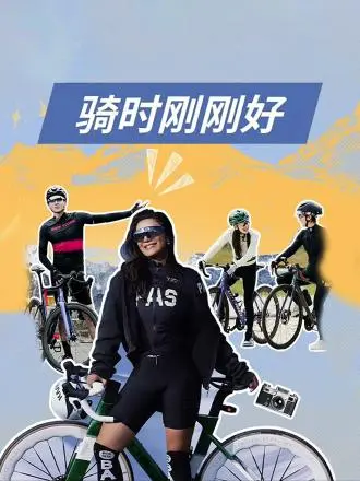《骑时刚刚好》全集高清完整版在线观看与剧情解析