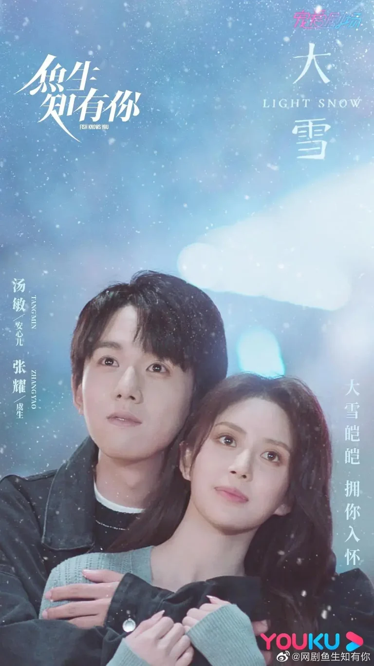 《鱼生知有你》全集高清完整版在线观看与剧情解析