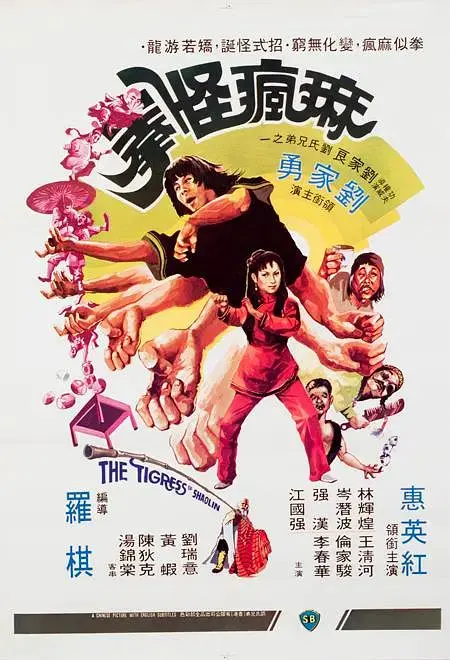 《麻疯怪拳[电影解说]》全集高清完整版在线观看与剧情解析